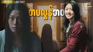 တမလွန်ဘဝ || Lightshop (Episode 5+6) #thelightrecap #kdrama
