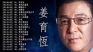 姜育恆 精選集 Jiang YuHeng Greatest Hits  – The Best Of Jiang YuHeng