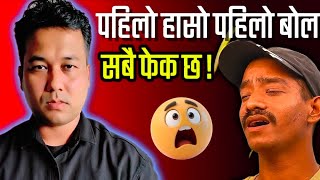 Pahilo Haso Pahilo Bola गितको| Fact Check ✅ 🔥