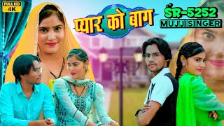प्यार को बाग Mujji Singer Sr-5252 4k Official Video Song Mewati Mujji Singer Mewati Hd Video Song