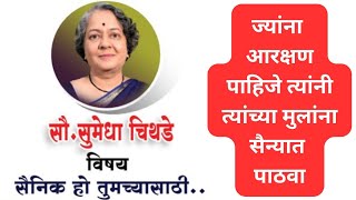 सौ सुमेधा चिथडे यांचे सैनिक हो तुमच्यासाठी ठाणे येथे व्याख्यान  03/Feb/2024