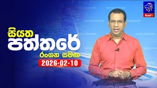 🔴 Live | Siyatha Paththare | සියත පත්තරේ | 10 - 02- 2026 | Siyatha TV