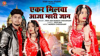 एकर मिलवा आजा म्हारी जान | New Rajasthani Love Song 2023 | Jyoti Sen | Mukesh Choudhary |