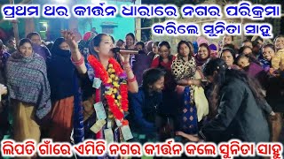 ପ୍ରଥମ ଥର କୀର୍ତ୍ତନ ଧାରା ରେ ନଗର ପରିକ୍ରମା କରିଲେ ସୁନିତା ସାହୁ Sunita Sahu Nagar Kirtan Dhara Lipti CG 