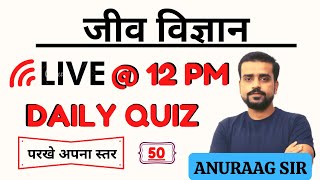 LIVE DAILY QUIZ TEST  || CLASS - 50 II ANURAG SIR