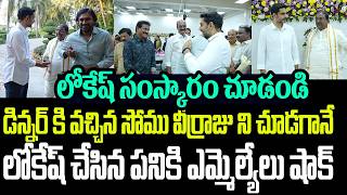 డిన్నర్ మీట్ కి వచ్చిన సోము వీర్రాజు ని చూడగానే  లోకేష్ చేసిన పనికి ఎమ్మెల్యేలు షాక్ I Nara Lokesh
