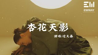 杏花天影 - 過又嘉「日暮 更移舟 嚮甚處，綠絲低拂鴛鴦浦」♫動態歌詞lyrics♫