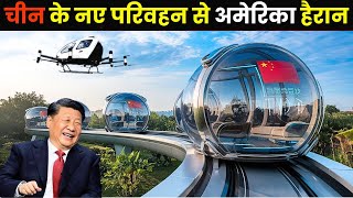 चीन के नए परिवहन से अमेरिका हैरान | China's Latest Transport Innovation Leaves the US Reeling