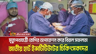 মৃ/ত্যু/প/থ/যাত্রী রোগির অপারেশন করে বিরল সফলতা জাতীয় হার্ট ইন্সটিটিউটের চিকিৎসকদের। Heart Treatment