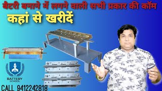 बैटरी के सेल बनाने के लिए वार्निंग कॉम# battery cell burning comb#battery connection die#battery die