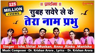 सुबह सवेरे लेके तेरा नाम प्रभु Subah Savere Lekar Tera Naam Prabhu - प्रार्थना Best Morning Prayer