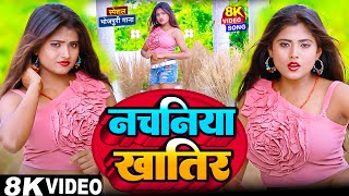 #Video | एगो नचनिया खातिर | #Live_Dance_Video | Ago Nachaniya Khatir | New Bhojpuri Live Dance Song