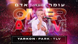 עומר אדם - מודה אני + יום השישי | לייב פארק הירקון | Omer Adam - Live Show Yarkon Park