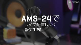 AMS-24でライブ配信しよう｜セットアップ方法