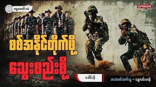 စစ်အနိုင်တိုက်ဖို့ သွေးစည်းစို့ (Opinion/ရုပ်သံ)