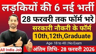 सभी लड़कियों (Girls) के लिए 06 नया भर्ती का FORM | फरवरी 2026 की भर्तीयां | New Vacancy 2026