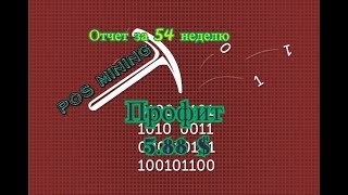 Отчет за 54 неделю - Профит за неделю 5.88$