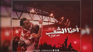 Piste 5 - أحنا الشعب
