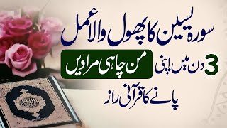 Surah e Yaseen Ka Phool Wala Amal I 3 Din Me Man Chaye Murad Pane Ka Raaz I Shazli Jawahir