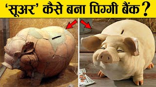 कीचड़ में रहने वाला ‘सूअर’, कैसे बना पिग्‍गी बैंक ? पूरी कहानी | Piggy Bank Story in Hindi