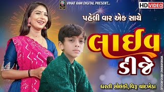 || પહેલી વાર એક સાથે || Dharti Solanki,Veeru Chandkheda || @VihatRamDigital