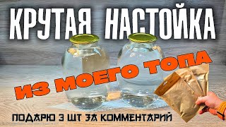 Эту НАСТОЙКУ я пью уже больше 5-ти лет | 3 настойки за комментарий | РОЗЫГРЫШ !