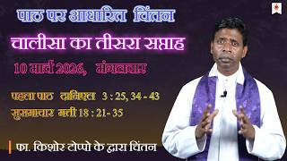 चालीसे का तीसरा सप्ताह | दैनिक चिंतन | Daily Reflection | फा. किशोर टोप्पो | 10. 3. 2026