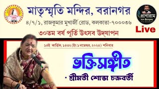 ভক্তিসঙ্গীত- শ্রীমতী শোভা চক্রবর্তী || ৩০তম বর্ষপূর্তি উৎসব: মাতৃস্মৃতি মন্দির || Pranaram Sangeet 