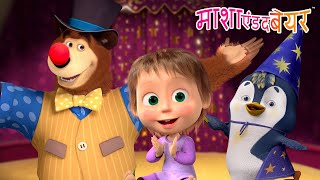 बच्चे एकजुट हुए! | Kids Unite! 🎉🌈 Masha and the Bear in Hindi 2025 👱‍♀️🐻 माशा एंड द बेयर