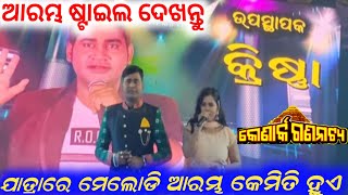 ଯାତ୍ରା ପାର୍ଟି ରେ ମେଲୋଡି କେମିତି ଆରମ୍ଭ ହୁଏ // konark gananatya anchor krishna kumar