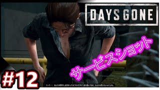 【DAYS GONE】#12  ダムから電気を！この後脱ぎ脱ぎｗ　荒廃した世界で戦え！『TPS・デイズゴーン』