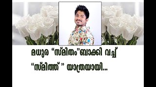 മധുര " സ്മിതം '' ബാക്കിവച്ച്  "സ്മിത്ത് " യാത്രയായി...