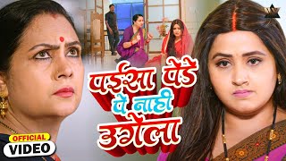 Paisa Pede Pe Naahin Ugela - पिसा पेड पे नाहिन उगेला | AMEERO KA DAHEJ Bhojpuri Movie