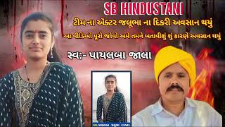 શું થયું આ વિડિયો જોવો પુરો બાસકુ જી ની દિકરી પાયલ બા અચાનક થયું મોત 😭😭