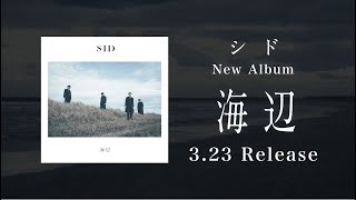 シド『海辺』全曲ティザー