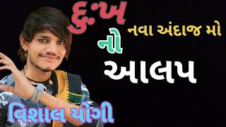 વિશાલ યોગી દુઃખનો આલાપ નવા અંદાજ મો @vishalyogirajofficial1633 @vishalyogi