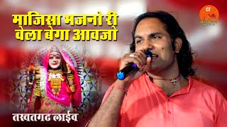 majisa bhajno ri vela bega avjo !! Harsh Mali !! takhatgarh live !! Choudhary Films
