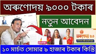 Orunodoi 3.0 New Apply 2026 // Arunodai Asoni New Apply Online 2026 // Orunodoi Application Assamese