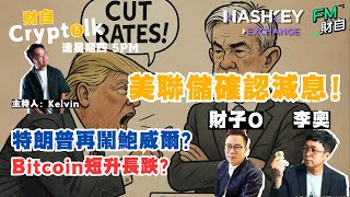 美聯儲確認減息！特朗普再鬧鮑威爾？Bitcoin短升長跌？【財自Cryptalk】📢LIVE直播 📢4/12 逢星期四 5:00PM  主持︰Kelvin、財子O、李奧