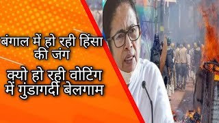 नहीं थम रहा बवाल, बंगाल में पंचायत  चुनाव में जबरदस्त हिंसा, 4 लोगो की मौत