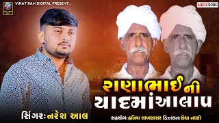 || રાણાભાઇ ની યાદમાં આલાપ || Naresh Aal || Ranabhai Ni Yaad Ma Aalap || @VihatRamDigital