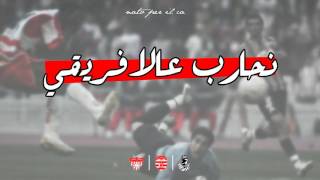 نحارب عالافريقي ♫