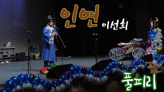인연(이선희), 풀피리연주, 금산다락원