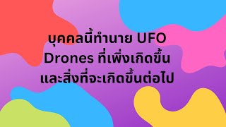 บุคคลนี้ทำนาย UFO Drones ที่เพิ่งเกิดขึ้นและสิ่งที่จะเกิดขึ้นต่อไป