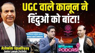 कितनी खतरनाक UGC की नई Guidelines? | Ashwini Upadhyay on freebies, Conversion & Population Control