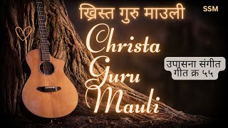 ख्रिस्त गुरु माउली | Christa guru mauli | UPASNA SANGEET SONG NO 55