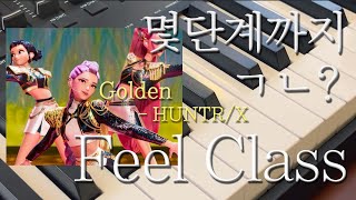 몇단계까지 ㄱㄴ?ㅣGolden - HUNTR/Xㅣ필CLASS: piano