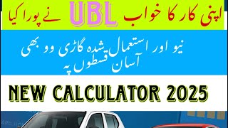 UBL Car Loan Calculator 2025 | Used & New Car Installment Plan Pakistan | New car 2025 in Pakistan