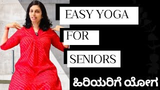 ಹಿರಿಯರಿಗೆ ಯೋಗ।Easy yoga for seniors|chair yoga 🪑