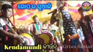 ଗୋପ ର ଗୁଆଲି || Kirtan at Kendamundi @kirtansansar2918 